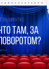 Что там, за поворотом? Часть 1