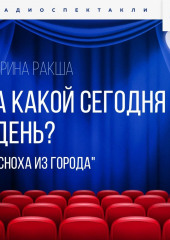 А какой сегодня день? (Сноха из города)