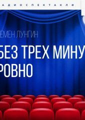 Без трех минут ровно