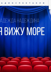 Я вижу море