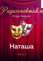 Наташа. Часть 1