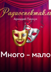 Много – мало