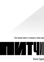 Питчинг. Как представить и продать свою идею