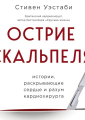 Острие скальпеля. Истории, раскрывающие сердце и разум кардиохирурга