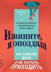 Извините, я опоздала. На самом деле я не хотела приходить. История интроверта, который рискнул выйти наружу