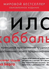 Сила каббалы. 13 принципов преодоления трудностей и достижения своего предназначения