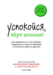 Успокойся, чёрт возьми! Как изменить то, что можешь, смириться со всем остальным и отличить одно от другого