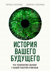 История вашего будущего. Что технологии сделают с вашей работой и жизнью