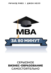 MBA за 80 минут. Серьезное бизнес-образование самостоятельно