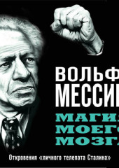 Магия моего мозга. Откровения «личного телепата Сталина»