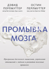 Промывка мозга. Программа для ясного мышления, укрепления отношений с людьми и развития полезных привычек