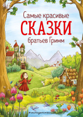 Cамые красивые сказки братьев Гримм