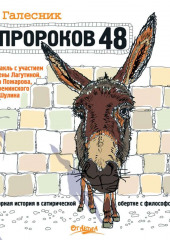 Пророков 48