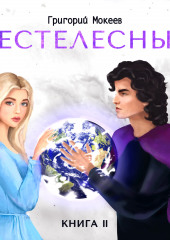 Бестелесные. Книга 2