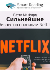 Ключевые идеи книги: Сильнейшие. Бизнес по правилам Netflix. Патти Маккорд