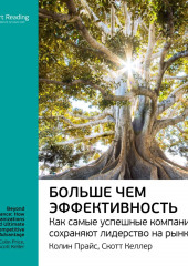 Ключевые идеи книги: Больше чем эффективность. Как самые успешные компании сохраняют лидерство на рынке. Скотт Келлер, Колин Прайс