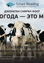 Ключевые идеи книги: Погода – это мы. Спасение планеты начинается за завтраком. Джонатан Сафран Фоер