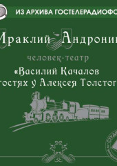 Качалов в гостях у Толстого