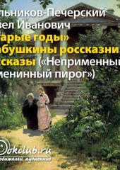 Старые годы и другие рассказы