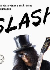 Slash. Демоны рок-н-ролла в моей голове