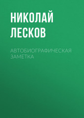 Автобиографическая заметка