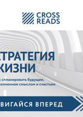 Саммари книги «Стратегия жизни. Как спланировать будущее, наполненное смыслом и счастьем»