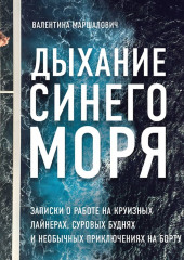 Дыхание синего моря. Записки о работе на круизном лайнере, суровых буднях и необычных приключениях