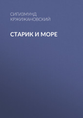 Старик и море