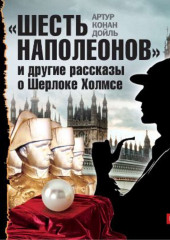 «Шесть Наполеонов» и другие рассказы