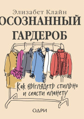 Осознанный гардероб. Как выглядеть стильно и спасти планету