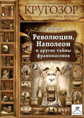 Революции, Наполеон и другие тайны франкмасонов