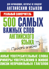 500 самых важных слов английского языка