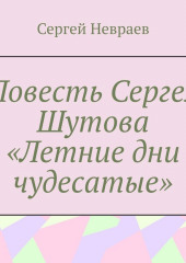 Повесть Сергея Шутова «Летние дни чудесатые»