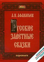 Русские заветные сказки