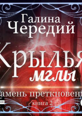 Крылья мглы. Камень преткновения