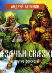 Казачьи сказки и другие рассказы