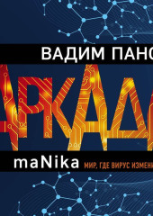 Аркада. Эпизод третий. maNika