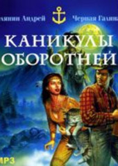 Каникулы оборотней