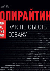 Копирайтинг: как не съесть собаку. Создаем тексты, которые продают