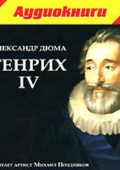 Генрих IV