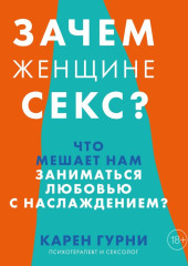 Зачем женщине секс? Что мешает нам заниматься любовью с наслаждением