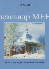 Отец Александр Мень. Христов свидетель в наше время