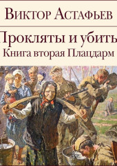 Прокляты и убиты. Книга 2. Плацдарм