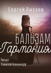 Бальзам «Гармония»