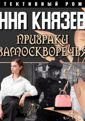 Призраки Замоскворечья