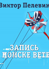 Запись о поиске ветра