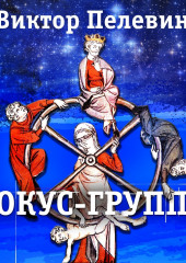 Фокус-группа