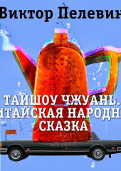 Тайшоу Чжуань