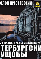 Петербургские трущобы. Часть 1. Старые годы и старые грехи