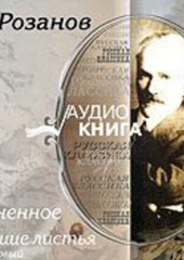 Уединенное; Опавшие листья. Короб первый.